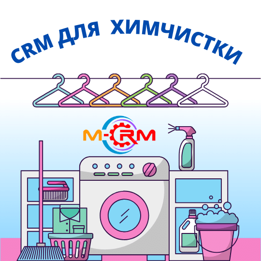 crm для химчистки одежды и обуви в Узбекистане, Ташкенте.