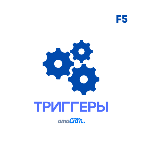 Триггеры в amoCRM